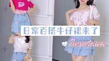 牛仔短裙yyds~#小个子穿搭 #牛仔短裙搭配夏 #dfashion风格企划 #甜心女孩不打烊 #显