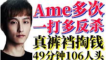 Ame幽鬼多次一打多反杀！超精彩对局49分钟106人头！真裤裆掏钱！不能站线，频繁被抓，但经济就是不