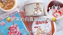 【史莱姆】迟来的白露新品速递