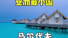 #旅行推荐官 #海外生活 #旅行大玩家 #看世界 #马尔代夫