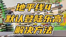 地平线4默认登陆乐高地图，解决方法非常简单，去其它地图 设置一下住所就好了。#地平线4 #极限竞速地