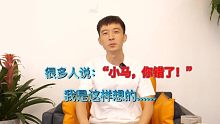 很多人说：小马，你错了。” 我是这样想的…