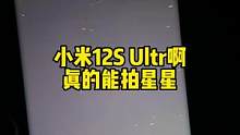 小米12S Ultra真能拍出来星星啊！就是我这的天是不是有点污染？#手机 #小米