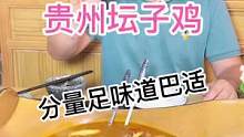 今天第一次吃贵州坛子鸡味道很不错#坛子鸡#美食推荐官 #吃美食搜食物主义 #食物主义绍兴站 #地方特