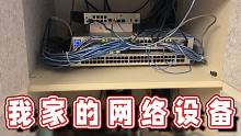 【超级小桀】分享我家的网络设备 到底有什么？