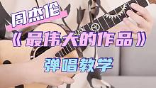 周杰伦新歌来了!!〈最伟大的作品〉尤克里里简单版弹唱教学