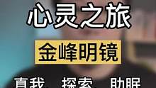 你内心中的另一个自己是什么样子？你想成为的自己是谁？在金峰上你看到了什么？#R法 