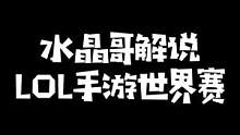水晶哥解说英雄联盟手游世界赛Jteam击败越南队晋级决赛：坤坤怎么赢了游戏没有一点感觉啊?#krys