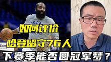 哈登降薪留守76人！减肥成功，下赛季能否圆冠军梦？