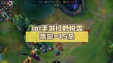 lol手游打野锐雯翡翠=15杀