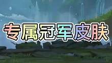 联盟手游将会上线专属冠军皮肤，你们希望可以给到哪位英雄呢？#英雄联盟手游 #lol手游资讯 #冠军杯