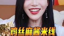 在家和姐妹一起吃麻酱米线，冒毛肚麻辣鲜香，一口入魂，太过瘾了！