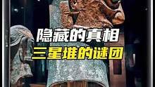 被掩盖的真相，三星堆的终极谜团#未解之谜 #冷知识 #三星堆 #山海经 