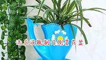 我只是玩了一个洗衣液瓶而已…… #变废为宝 #洗衣液瓶子改造 #手工花盆 