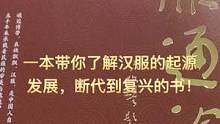 汉服知识百科全书，全面系统化详解汉服体系及发展脉络，强烈推荐。#汉服 #历史 #传统文化 #热门 