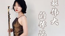 魔改完整版｜二胡《最伟大的作品》，2分20秒之后你会忘记原曲！！