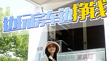 有奖竞答，你们猜拍这条视频打了多少个冰淇淋 自由乌托邦冰淇淋房车