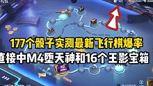 实测最新飞行棋爆率！直接中M4堕天神和16个王影宝箱！