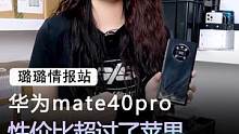 华为mate40pro#手机 #苹果 #数码科技 