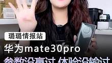 华为mate30pro参数上没赢过，体验上却没输过#手机 #华为 #数码科技 
