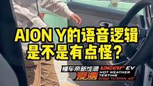 #aiony 这个语音逻辑？怎么有点不对劲？#懂车帝新能源夏测#懂车帝揭秘新能源耐热真相 