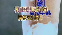 这一口冰爽绵密的豆沙牛乳太解暑啦#夏日饮品 #夏日美食我来探 #夏日冰饮全攻略 #仙女都在喝什么 #