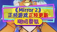 正经三消正经更新，#mirror2 家园模式新内容，不知道什么时候能种地？#单机游戏 #steam游
