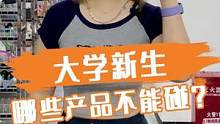 大学新生哪些产品不能碰？#学生党 #大学 #数码 