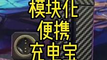 充电宝也模块化了#便携充电宝 #口红充电宝 #模块化 #充电宝推荐