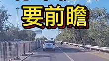 行车视线要前瞻#智驾驶慧开车 #智驾驶手册 #大成驾道教练联盟 
