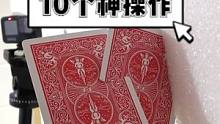 油管大神盘点10个用纸牌完成的特技抛物，正是因为知道每次成功的背后，都有千万次失败打底，那完成的一瞬