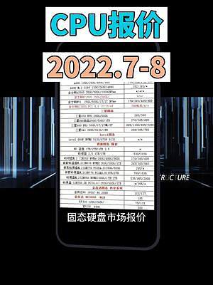 2022,7-8 CPU报价信息#diy电脑 #电脑 #数码科技 #电子产品 