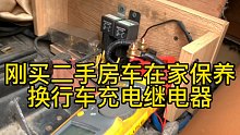在广西买的二手房车行车充电继电器坏了，换一个新的解决问题。