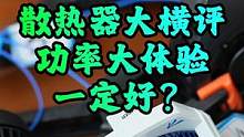 手机散热器功率大一定体验好吗？4款主流散热器横评！惊讶的是数据几乎差不多#手机散热器  