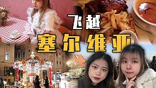 【飞越塞尔维亚vlog2】多瑙河旁的老城——诺维萨德