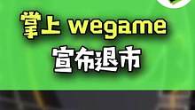 掌上wegame宣布退市！#游戏 #wegame #腾讯游戏