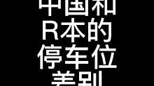 中国和日本的停车位差别#日本生活 #停车位 #汽车文化