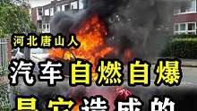 汽车自燃自爆，就是它造成的！