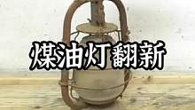 一盏非常有历史的露营煤油灯翻新全过程，对煤油灯的结构和翻新老物件感兴趣朋友可以看看#露营报告 #煤油