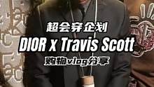 #Dior #travisscott #时尚 我个人觉得饰品是合作系列最出彩的呢