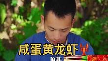 这个咸蛋黄小龙虾，吃腻了蒜蓉麻辣的可以试一下，味道很有特色噢#春雨计划