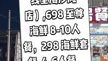 渔民岛1号（一线全海沙滩店）,现团购价698 至尊特色海鲜套餐 | 8-10人餐，298 豪华特色海