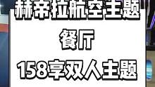 赫帝拉航空主题餐厅抖音来了，现在团购价158享双人主题餐厅套餐。跟您的另一半约起来吧#搜索流量来了 
