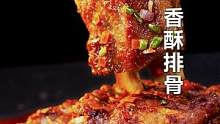 不用炸、不用炖的排骨能有多好吃？学会这道#香酥排骨，周末在家露一手~#美食专业者联盟 #跟着抖音学做