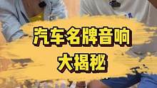 汽车名牌音响大揭秘！