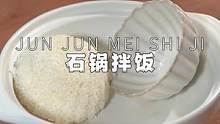 天热不想炒菜，就来个简单的石锅拌饭吧，好吃到流泪#夏夜这么吃才能不做饿梦