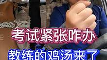 考试紧张咋办？教练熬好的鸡汤来了，看看管用不？ #科目三 #驾考 #女司机