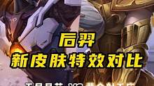 后羿传说皮肤特效对比#王者荣耀 #后羿 #新皮肤  