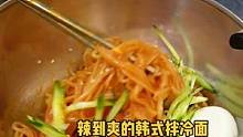 喜欢吃辣的千万别错过这个韩式辣酱拌冷面，真的巨好吃，好吃的上天～就是辣……#夏天吃点凉的#跟着抖音学