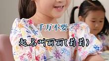 千万不要起名叫丽丽(莉莉)#萌娃搞笑日常 #少儿脱口秀 #少儿口才